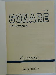 ソナーレ  SONARE　3 ひびきあう歌声