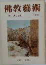 佛敎藝術　113号