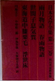 日本文学全集 第一三巻