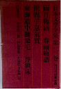 日本文学全集 第一三巻