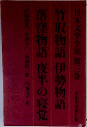 日本文学全集 第三巻