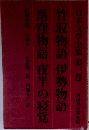 日本文学全集 第三巻