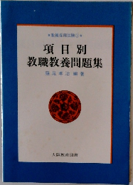 項目別  教職教養問題集