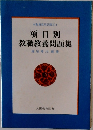 項目別  教職教養問題集
