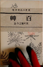 百艸
