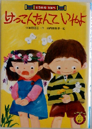 けっこんなんていやよ