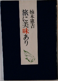 旅に美味あり