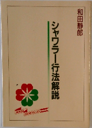 シャワラー行法解説