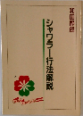 シャワラー行法解説
