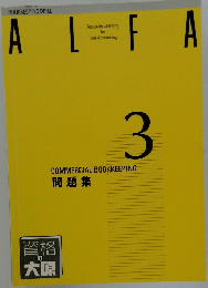 ALFA 3　問題集