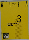 ALFA 3　問題集