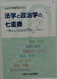 法学政治学の七重奏