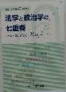 法学政治学の七重奏