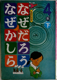 なぜだろう　なぜかしら　4年　下