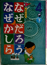 なぜだろう　なぜかしら　4年　下