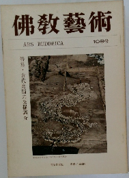 佛教藝術　109号