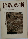 佛教藝術　109号