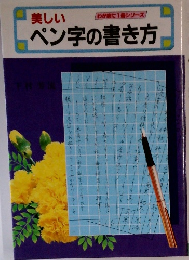 美しいペン字の書き方