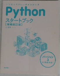バージョン  3 Python スタートブック  増補改訂版 