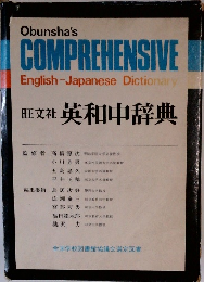 旺文社 英和中辞典