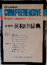 旺文社 英和中辞典