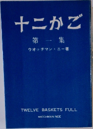 十二かご 第一集