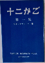 十二かご 第一集