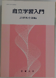 自立学習入門