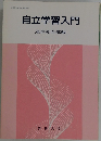 自立学習入門
