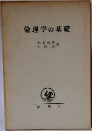 倫理学の基礎