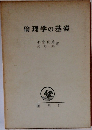 倫理学の基礎