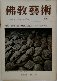 佛教藝術 115号