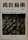 佛教藝術 115号