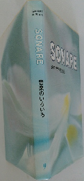 SONARE　音楽のいろいろ