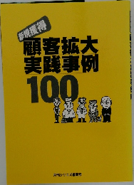 顧客拡大実践事例 100