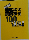 顧客拡大実践事例 100