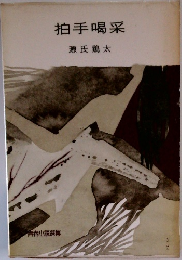 拍手喝采