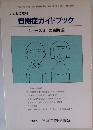 自閉症ガイドブック　シリーズ　3　思春期編