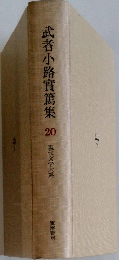 武者小路實篤集 20　現代文学大系