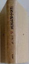 武者小路實篤集 20　現代文学大系