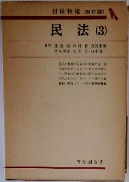 民法(3) 担保物権