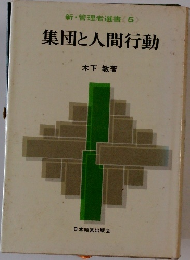 新・管理者選書　5　集団と人間行動