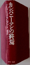 カンパニーマンの終焉