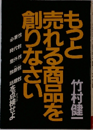 もっと売れる商品を創りなさい