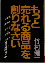 もっと売れる商品を創りなさい