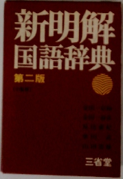新明解  国語辞典  第二版　