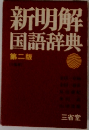 新明解  国語辞典  第二版　
