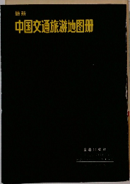 最新  中国交通旅游地?册