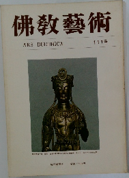 佛教藝術　111号