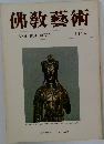 佛教藝術　111号